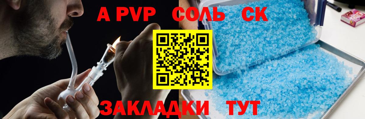 купить наркоту  А ПВП Соль  Alfa_PVP Соль  А ПВП мука  Вход с VPN  Крымск  А ПВП 