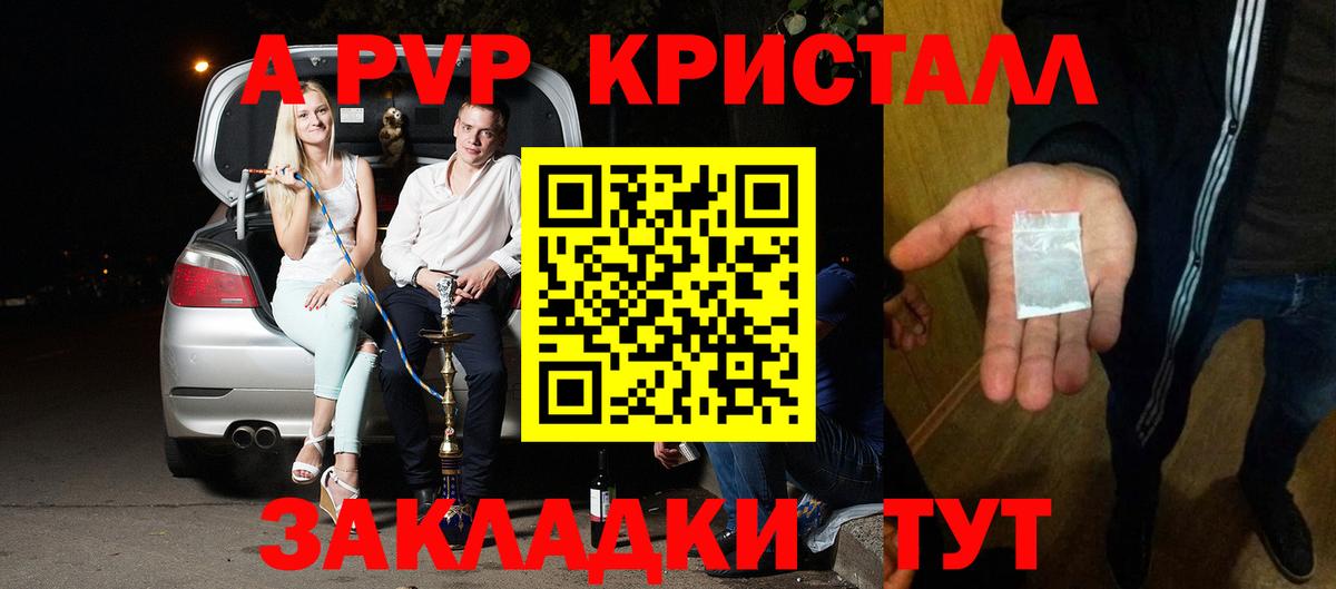 A-PVP крисы CK Крымск