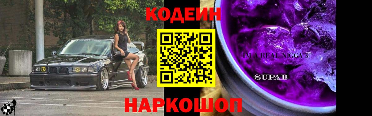 Codein Purple Drank  Кодеиновый сироп Lean напиток Lean (лин)  Крымск  Вход с VPN 